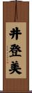井登美 Scroll