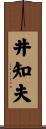 井知夫 Scroll