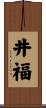 井福 Scroll
