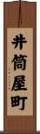 井筒屋町 Scroll
