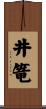 井篭 Scroll