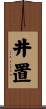 井置 Scroll