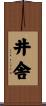 井舎 Scroll