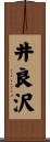 井良沢 Scroll