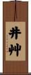 井艸 Scroll