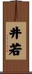 井若 Scroll