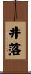井落 Scroll