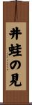 井蛙の見 Scroll