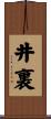 井裏 Scroll