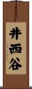 井西谷 Scroll