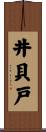 井貝戸 Scroll