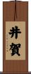 井賀 Scroll