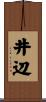井辺 Scroll