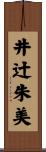 井辻朱美 Scroll