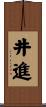 井進 Scroll