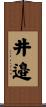 井邉 Scroll