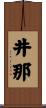 井那 Scroll