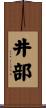 井部 Scroll