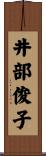 井部俊子 Scroll