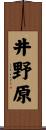 井野原 Scroll