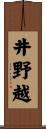 井野越 Scroll