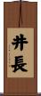 井長 Scroll