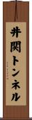 井関トンネル Scroll