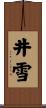 井雪 Scroll