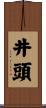 井頭 Scroll