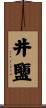 井鹽 Scroll