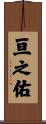 亘之佑 Scroll