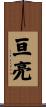 亘亮 Scroll