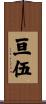 亘伍 Scroll