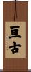 亘古 Scroll
