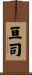 亘司 Scroll