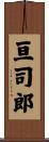 亘司郎 Scroll