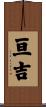 亘吉 Scroll