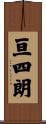 亘四朗 Scroll