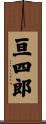 亘四郎 Scroll