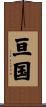 亘国 Scroll