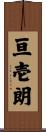 亘壱朗 Scroll