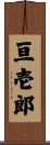 亘壱郎 Scroll