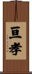 亘孝 Scroll
