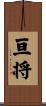 亘将 Scroll