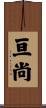 亘尚 Scroll