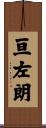 亘左朗 Scroll
