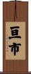 亘市 Scroll