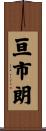 亘市朗 Scroll