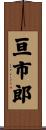 亘市郎 Scroll