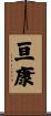 亘康 Scroll